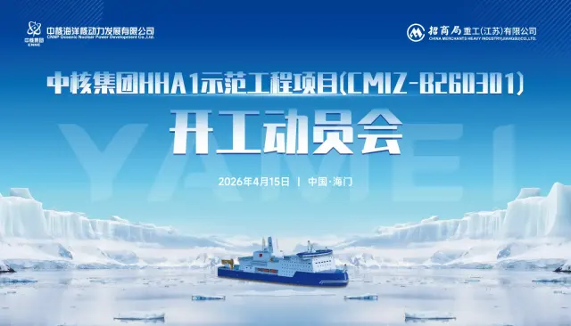 中核集团HHA1示范工程项目开工动员会