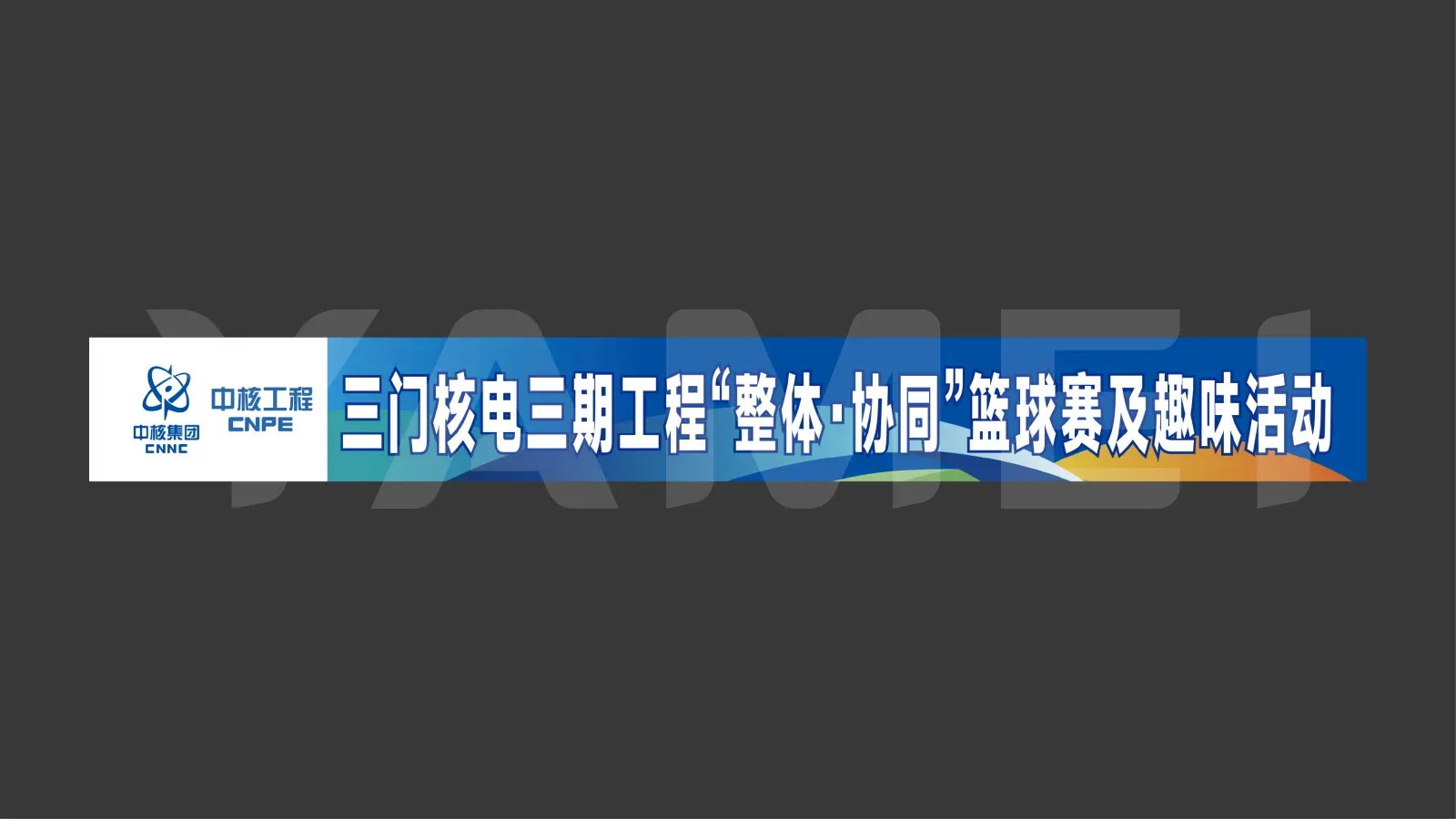 三门核电三期工程“整体·协同 ”篮球赛及趣味活动