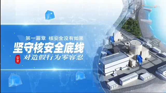 三门中核咨询安全宣传视频（蓝色系）