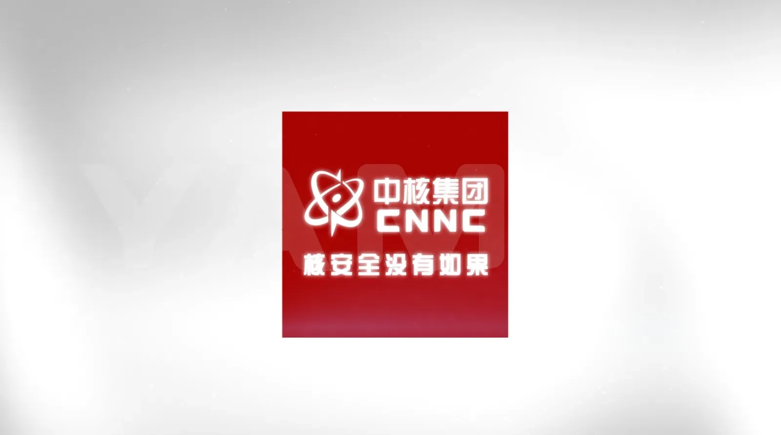 三门中核咨询安全宣传视频（红色系）
