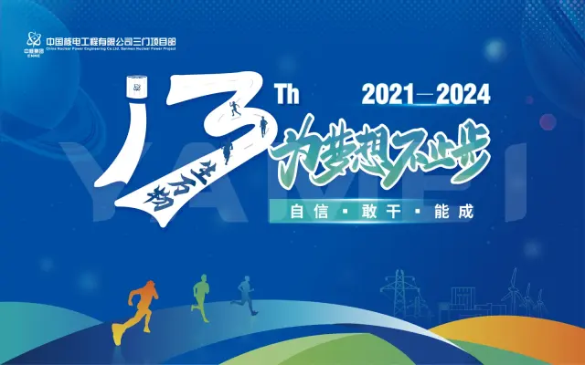 中国核电工程有限公司三门项自部成立3周年