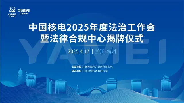 中国核电2025年度法治工作会