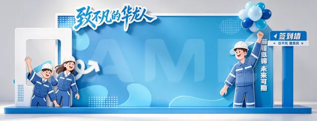 “不凡华龙人”签到墙