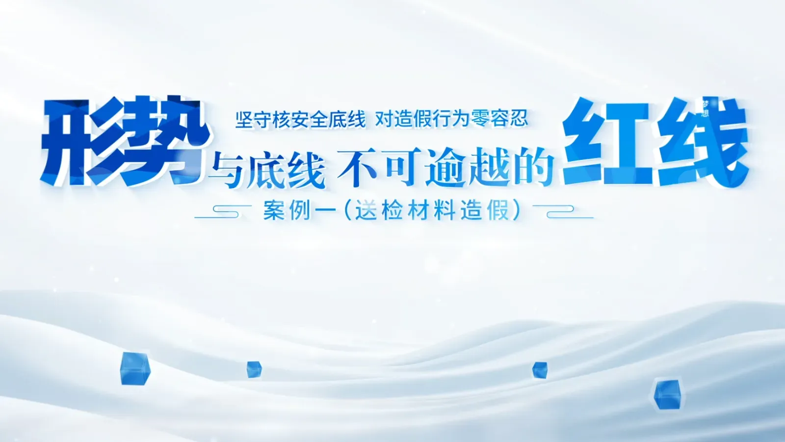 三门中核咨询安全宣传视频（蓝色系）