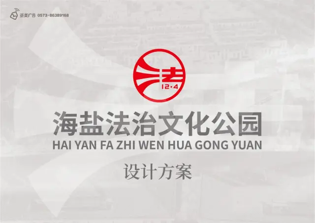 海盐法治文化公园