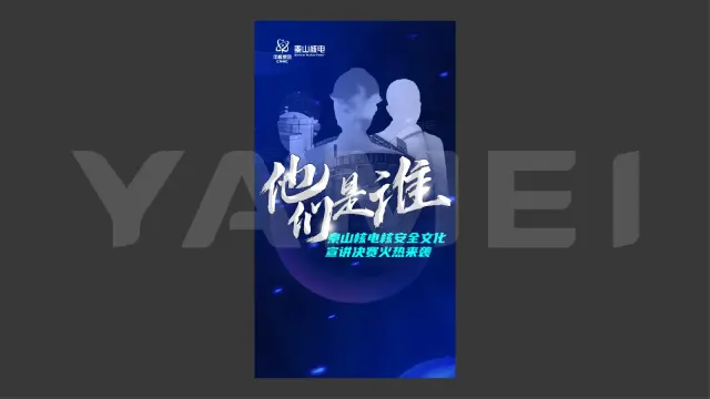 863基本动作要领暨卓越核安全文化十大原则 宣讲竞赛决赛