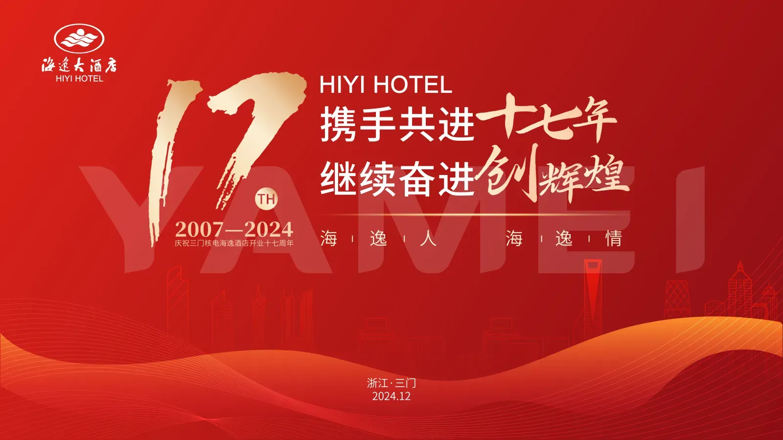 海逸酒店十七周年