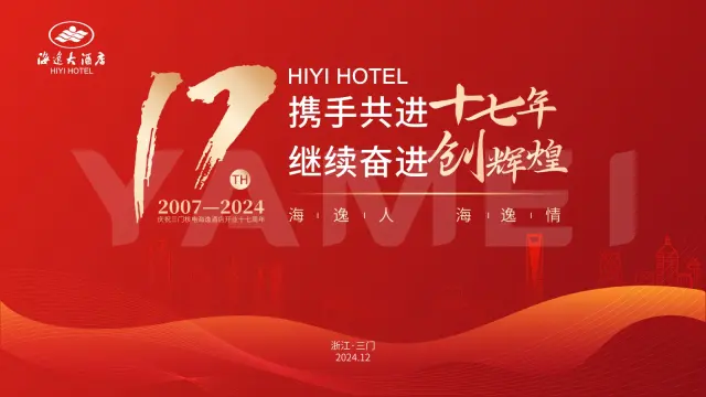 海逸酒店十七周年