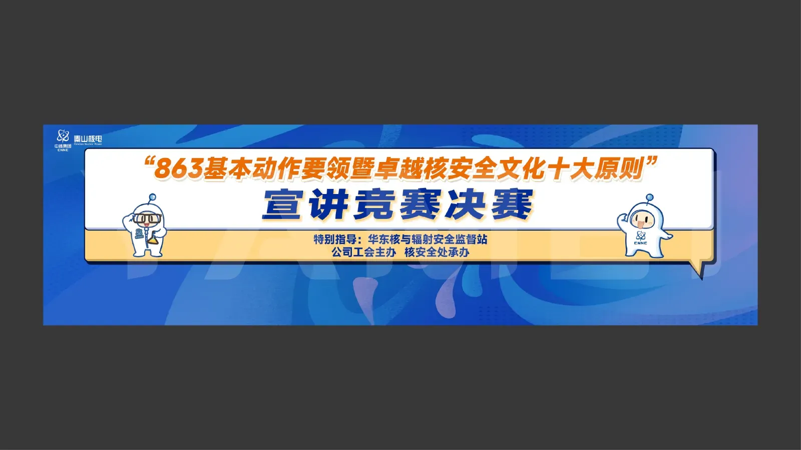 863基本动作要领暨卓越核安全文化十大原则 宣讲竞赛决赛