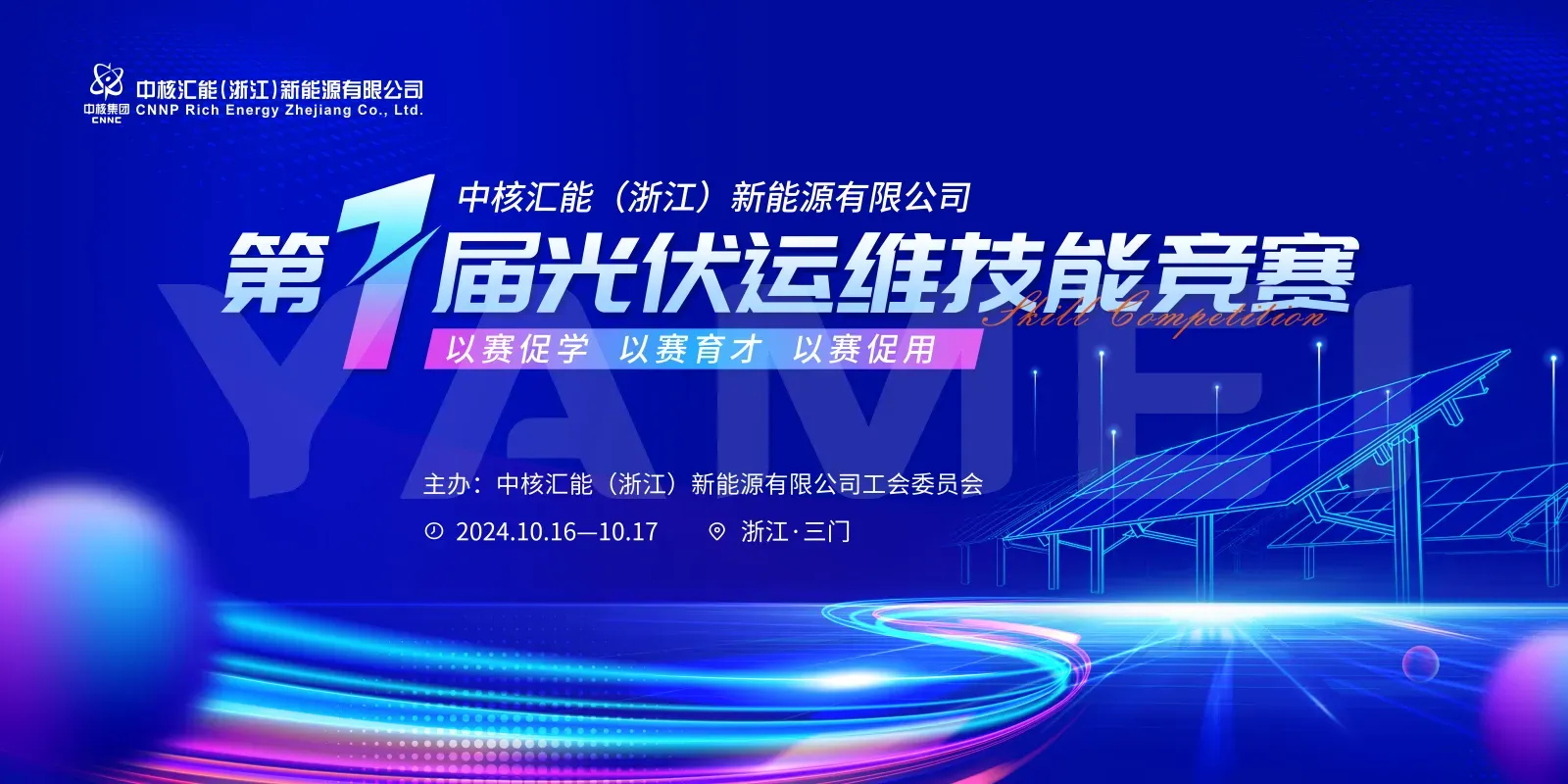 光伏运维技能竞赛