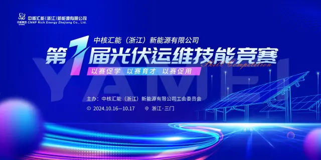光伏运维技能竞赛
