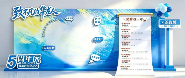 “不凡华龙人”签到墙2