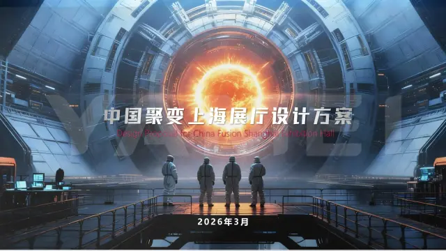 中核核聚变上海展厅