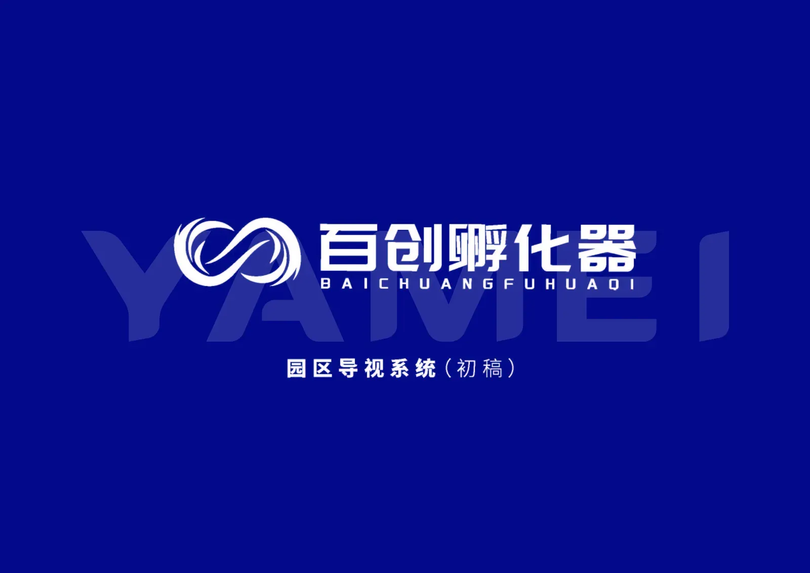 百创孵化器