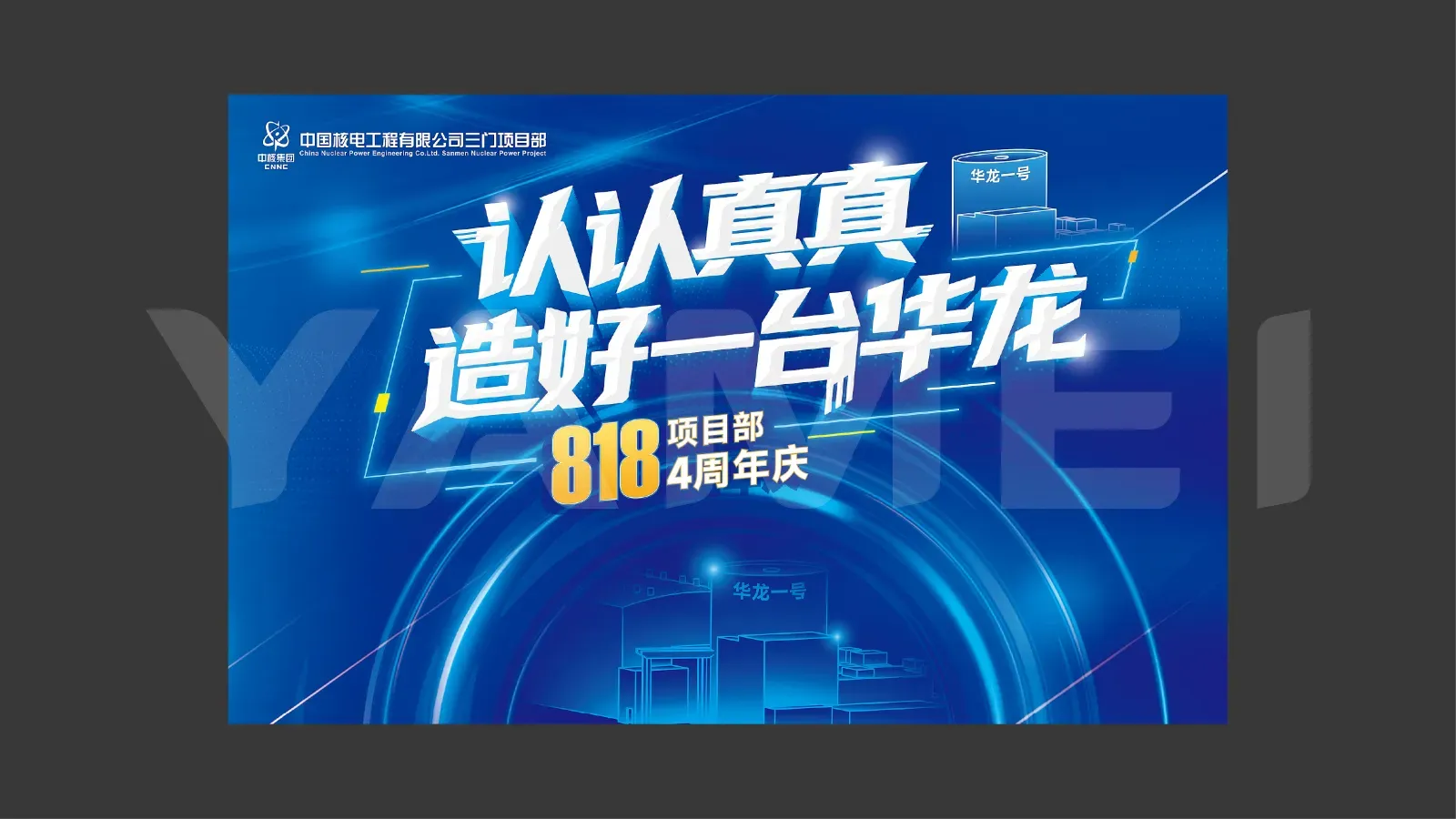 中核工程818四周年庆